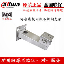 Explosion-proof stainless steel bracket Haikang 1704 same applicable 2XE6222F wall-mounted duckbill universal joint monitoring accessories