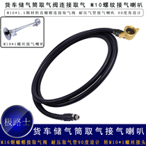 The 90-degree angle of the connecting tube of the air horn of the polar road truck is designed to facilitate the connection of the gas storage cylinder to take the valve to take the trachea