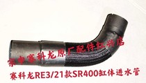 Zongshen Saikolon RE3 original parts SR400 TC380R cylinder body inlet pipe RE321 water inlet pipe