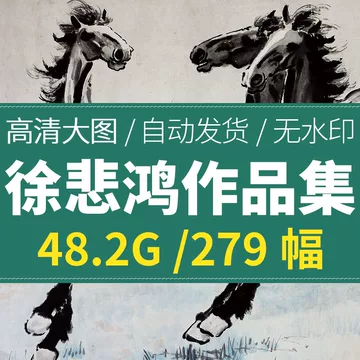 徐悲鸿八骏图-徐悲鸿八骏图促销价格、徐悲鸿八骏图品牌- 淘宝