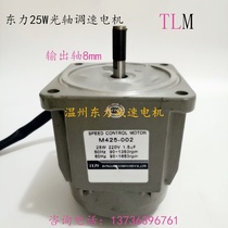 Dongli gear reduction motor single-phase 220V25W AC speed control motor M425-002 can forward and reverse D-type shaft