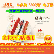 Beijing weidomei official 200 yuan electronic voucher electronic code card secret delivery voucher cake voucher