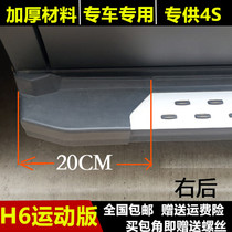 Suitable for SUV Haval H6 pedal angle accessories Great Wall Harvard h6 sports version side pedal corner plastic