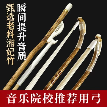 湘妃竹二胡琴弓-湘妃竹二胡琴弓促销价格、湘妃竹二胡琴弓品牌- 淘宝