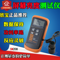 Xinbao branch instrument SM208 screen brightness meter Fluorescent screen transmission screen tester Mobile phone TV brightness tester