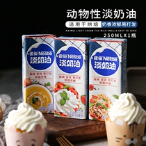 Nestlé light cream 250ml small package home baked animal milk cream cake egg tart thin milk commercial