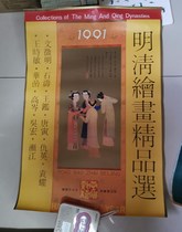 1991 Ming and Qing painting fine selection calendar
