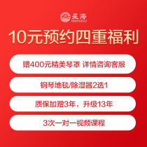 Xinghai piano(summer vacation carnival purchase)10 yuan reservation four benefits (deposit is non-refundable please consult customer service for details)