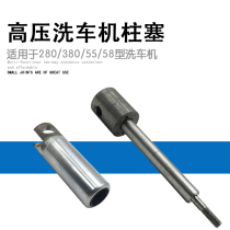 High pressure car wash machine pump head maintenance parts 380 cleaning machine plunger parts 55 type 58 type 40 brush machine special