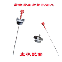 Changchai Changfa Yimke Changzhou single-cylinder water-cooled diesel engine oil dipstick oil ruler