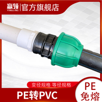 PE turn PVC non-hot melt joint black pipe white pipe conversion joint 20253240506390110 water pipe change