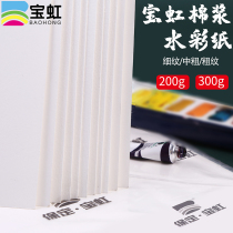 Baohong watercolor paper 4K 8K 16K cotton pulp watercolor paper 300g full open open half open fine grain medium thick cotton oil stick special paper Watercolor paper 200g 32K Watercolor paper Postcard sub-packaging