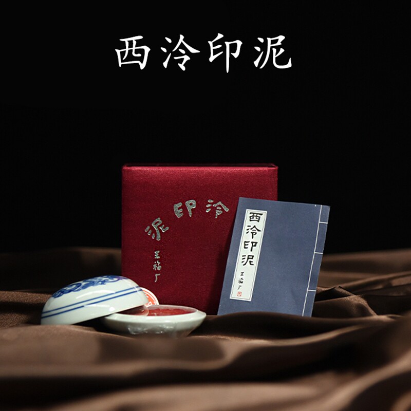 印泥西泠印社-印泥西泠印社促销价格、印泥西泠印社品牌- 淘宝