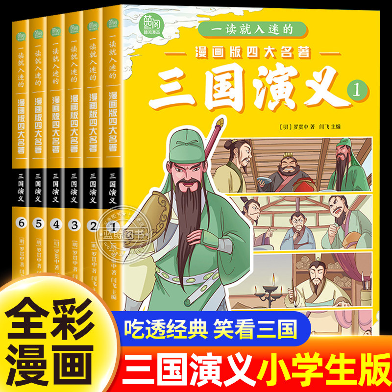 三国演义 (少儿版) 小学生成长书　名师导读版　中国经典童话【中国語版】 O1CN01j08K6Q1x9FwWgPYpk_!!