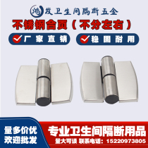 Public health room door hinge toilet partition fittings 304 stainless steel hinge self-closing hinge lifting flat stack