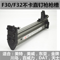 Mete F32 pneumatic direct nail gun East Asia gold medal F30 accessories gun slot F32B not stuck nail slot