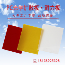 pc light diffusion plate light plate milk white endurance plate without breaking diffusion plate astigmatism plate light transmission plate advertising plate light box plate