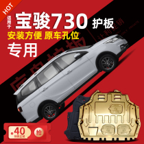 Baojun 730 engine lower guard plate original 16-19 21 Baojun 730 engine chassis guard plate