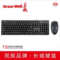 Great Wall Great Wall T9 wired keyboard mouse set usb laptop desktop computer universal key Mouse