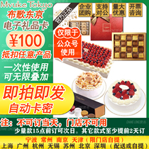 Buge tokyo cake 100 yuan electronic gift card mi mvuke tokyo top-up discount ticket can be superimposed