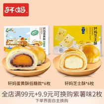 Xuanmajia egg yolk crisp cheese crisp combination pack of 12 low sugar Xuemei Niang Salted duck egg yellow snack snack snack snack