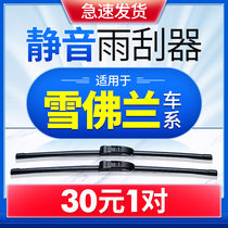 Suitable for Chevrolet Cruze wiper original Saio Mai Rui Bao Kovoz Chuang love Weiou wiper rubber strip