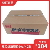 Shuanghui brand burning waves garlic grilled sausage whole box 40*90g ham sausage whole box many provinces