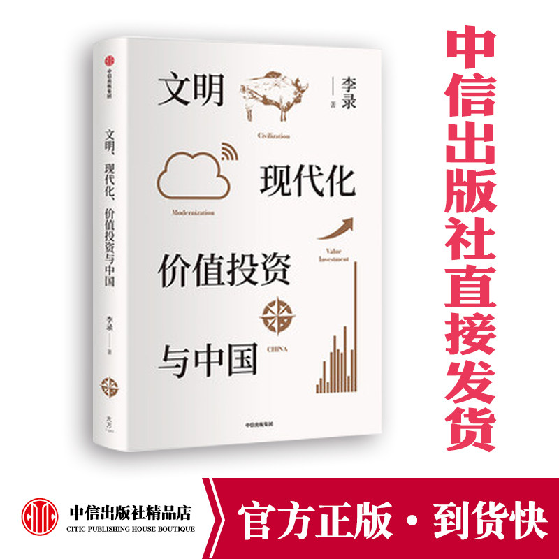 (Genuine Spot) Civilization Modern Value Investment and China Li Record Value Investment China Concept and Practice Charlie Munger Poor Charlie Book CITIC Press Books se