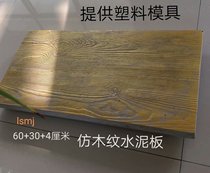 Wood grain brick antique brick mold imitation wood grain cement floor tile cement floor tile plastic mold Qufu Lis mold factory
