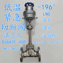 304 stainless steel low temperature flange emergency shut-off valve LNG liquid oxygen liquid oxygen natural gas liquefied gas emergency shut-off valve