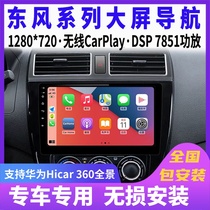 Dongfeng Wind Line Jingyi X3 X5 XV S50 rhombus M3 M3 V3 M5 M5-control display large screen navigation all-in-one