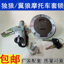 Motorcycle set lock Jialing lone wolf wing wolf 125 set lock Qianjiang Loncin 150 fuel tank lock Motorcycle electric door lock