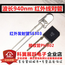 Wavelength 940nm Infrared Tube infrared emission tube SE303 receiving tube PH302 (1 pair = 3 yuan)