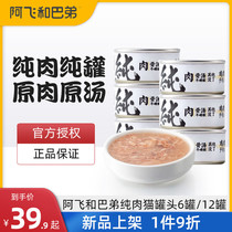 A Fei and Bage Cat White canned meat pure can 85G into a cat kitten fattening hair gills cat nutrition staple food snacks