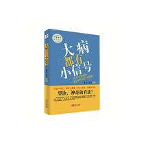 Books genuine serious diseases have small signals: you can not ignore 95 kinds of disease signals remind Zhu Hong China Population Press Health and Health 9787510141225
