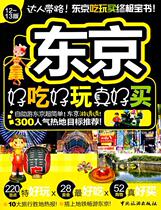 Books genuine Tokyo delicious fun good to buy: 12-13 edition delicious fun writing group China Tourism Press Natural Science 9787503241505
