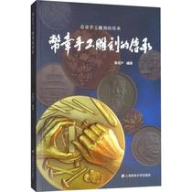 The inheritance of hand-carved coins and stamps Zeng Cheng Shanghai Seal Carving Art Shanghai University of Finance and Economics Press Book