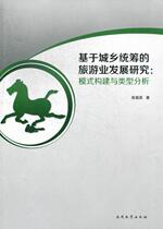 Book Genuine Tourism Development Research Based on Urban and Rural Coordination: Model Construction and Type Analysis Xu Fuying Nankai University Press Tourism Map 9787310041879