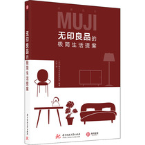 MUJIs minimalist life proposal Japans good product plan Editor translated life leisure life Huazhong University of Science and Technology Press