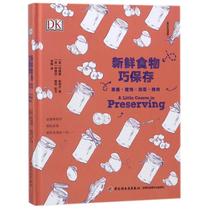 Fresh food skillfully preserved: Jam candied Pickles cured meat Good Life class (English) Suzanne? Steeles Works Li Feng Translator Culinary Life China Light Industry Publishing