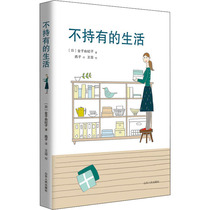 The new revised edition of life that does not hold (Japanese) Jin Yuki Yanzi translated life and leisure life Shandong peoples Publishing House books