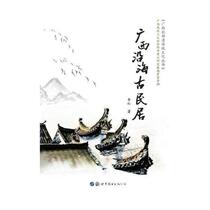 Books Genuine Guangxi Coastal Ancient Residence Li Hong World Book Publishing Co. Ltd. Cultural 9787519247997