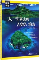 100 islands to be visited by Zheng Tingting editor-in-chief of tourism and social sciences China Ocean Publishing House