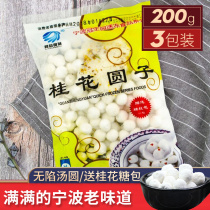 Ningbo Yuanxiao frozen glutinous rice boiled wine without stuffing boiled osmanthus small Yuanzi dumplings 200 grams to send sweet-scented osmanthus sugar bag