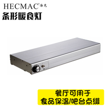 HECMAC Haick hanging food heat preservation lamp food strip heating lamp can be embedded buffet heating lamp