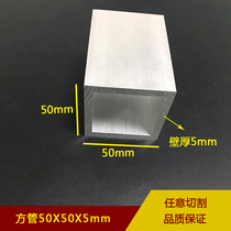 Aluminum alloy square tube 50X50X5MM square tube aluminum square tube aluminum square pass 50*50 * 5mm rectangular tube square aluminum tube Hollow