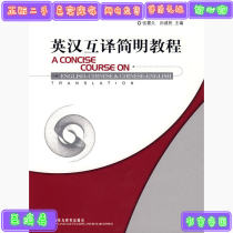 Second-Hand * Genuine English-Chinese Translation Concise Course Zhang Zhenjiu Sun Jianmin Foreign Language Teaching and Research Press 9787560081069 Spot University Textbook