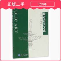 Genuine * Second-hand City Public Art Chongqing University Press 9787562496960 Spot Rapid University Textbook