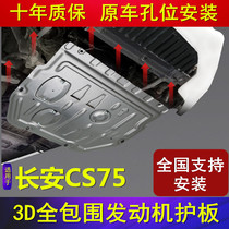 Changan CS75 engine guard plate 14 15 16 17 18 19 20 PLUS bezel chassis protective cover