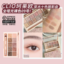 Full matte nude No 09 New clio clio Xingsha 10-color eye shadow tray Ten-color lace tray Earth color